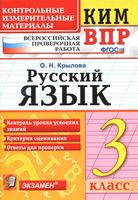 ВПР Всероссийская проверочная работа КИМ Русский язык 3 класс Крылова с ответами читать