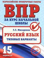 ВПР Русский язык за курс начальной школы Типовые варианты Мисаренко читать