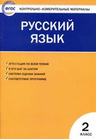 КИМ Контрольно-измерительные материалы Русский язык 2 класс Яценко читать