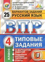 ВПР Русский язык 4 класс 25 вариантов Типовые задания Комиссарова Кузнецов читать