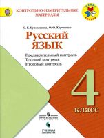 КИМы Русский язык 4 класс Предварительный текущий итоговый контроль Курлыгина Харченко читать