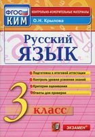 КИМы Контрольно-измерительные материалы Русский язык 3 класс Крылова читать