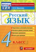 КИМы Контрольно-измерительные материалы Русский язык 4 класс Крылова читать