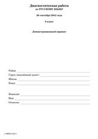 Русский язык 8 класс Диагностическая работа МИОО Русский язык демо вариант 26.09.2012 год читать