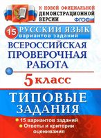 ВПР Русский язык 5 класс 15 вариантов Типовые задания Дощинский Смирнова читать