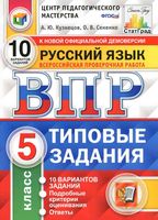 ВПР Русский язык 5 класс Типовые задания 10 вариантов Кузнецов Сененко читать