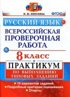 ВПР Русский язык 8 класс 10 вариантов Практикум по выполнению типовых заданий Никулина читать