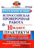 ВПР Русский язык 10 класс 10 вариантов Практикум по выполнению типовых заданий Скрипка читать