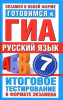 Русский язык 7 класс Готовимся к ГИА Итоговое тестирование в формате экзамена Добротина читать