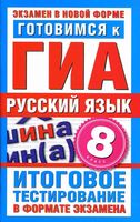 Готовимся к ГИА Русский язык 8 класс Итоговое тестирование в формате экзамена Добротина читать