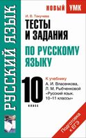 Тесты и задания по русскому языку для подготовки к ЕГЭ 10 класс Текучева Власенков Рыбченкова читать