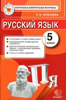 Русский язык 5 класс Контрольные измерительные материалы КИМ Селезнева читать