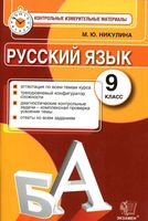 КИМ Контрольные измерительные материалы Русский язык 9 класс Никулина читать