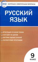 КИМы Контрольно-измерительные материалы Русский язык 9 класс Егорова читать
