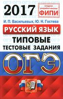 ОГЭ 2017 Русский язык Типовые тестовые задания 10 вариантов Васильевых Гостева читать
