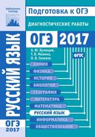 ОГЭ 2017 Русский язык Диагностические работы Кузнецов Межина Сененко читать