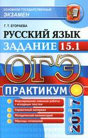 ОГЭ 2017 Практикум по русскому языку задание 15-1 Егораева читать