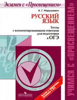 Русский язык Тесты с комментированными ответами для подготовки к ОГЭ Нарушевич читать