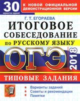 ОГЭ 2018 Итоговое собеседование по русскому языку Типовые задания 30 вариантов Егораева читать