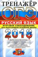 ОГЭ 2018 Русский язык Тренажер Итоговое собеседование для выпускников основной школы Егораева читать