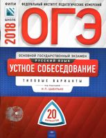 ОГЭ 2018 Русский язык Устное собеседование Типовые 20 вариантов Цыбулько читать