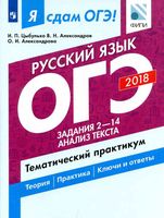 ОГЭ 2018 Русский язык задания 2-14 Анализ текста Цыбулько Александров читать
