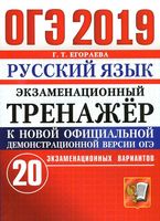 ОГЭ 2019 Русский язык Экзаменационный тренажер 20 вариантов Егораева читать