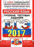 ЕГЭ 2017 Русский язык Типовые тестовые задания 10 вариантов Васильевых Гостева читать