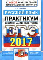ЕГЭ 2017 Русский язык Экзаменационные тесты Практикум по выполнению типовых тестовых заданий ЕГЭ Егораева читать