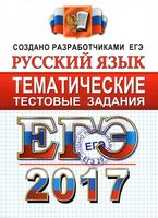 ЕГЭ 2017 Русский язык Тематические тестовые задания Гостева Львов читать