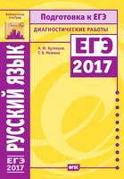 Русский язык Подготовка к ЕГЭ в 2017 году Диагностические работы Кузнецов Межина читать