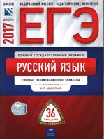 ЕГЭ 2017 Русский язык Типовые экзаменационные 36 варианты Цыбулько читать