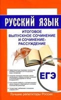 ЕГЭ 2017 Руский язык Итоговое выпускное сочинение и сочинение-рассуждение Кудинова читать