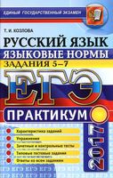 ЕГЭ 2017 Практикум по русскому языку Языковые нормы Задания 5-7 Козлова читать
