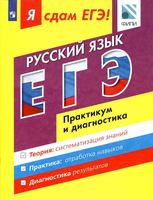 Я сдам ЕГЭ 2017 Русский язык Практикум и диагностика Модульный курс Цыбулько Васильевых Александров читать