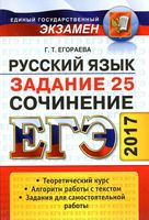 ЕГЭ 2017 Русский язык Сочинение Задание 25 Универсальные материалы с методическими рекомендациями Егораева читать