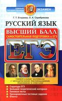 Русский язык Самостоятельная подготовка к ЕГЭ Егораева Серебрякова читать