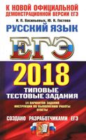 ЕГЭ 2018 Русский язык 14 вариантов Васильевых Гостева читать