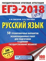 ЕГЭ 2018 Русский язык 50 тренировочных вариантов экзаменационных работ для подготовки к ЕГЭ Бисеров Текучева читать