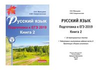 Русский язык Подготовка к ЕГЭ 2019 Мальцева Смеречинская книга 2 читать