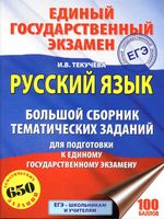 ЕГЭ 2018 Русский язык Большой сборник тематических заданий для подготовки к ЕГЭ Текучева читать