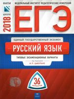 ЕГЭ 2018 Русский язык Типовые экзаменационные 36 вариантов Цыбулько читать