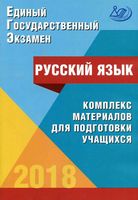ЕГЭ 2018 Русский язык Комплекс материалов для подготовки учащихся Драбкина Субботин читать