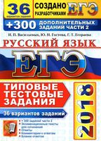 ЕГЭ 2018 Русский язык Типовые тестовые задания 36 вариантов Васильевых Гостева Егораева читать