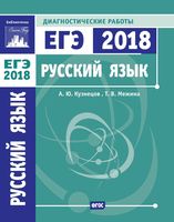 Русский язык Подготовка к ЕГЭ в 2018 году Диагностические работы Кузнецов Межина читать