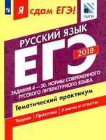 ЕГЭ 2018 Русский язык Тематический практикум часть 2 Задания 4-20 Цыбулько Васильевых Александров читать