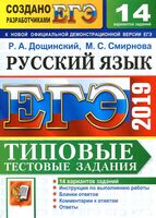ЕГЭ 2019 Русский язык Типовые тестовые задания от разработчиков ЕГЭ 14 вариантов Дощинский Смирнова читать