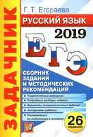 ЕГЭ 2019 Русский язык Сборник заданий и методических рекомендаций Егораева читать