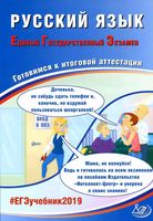 ЕГЭ 2019 Русский язык Готовимся к итоговой аттестации Драбкина Субботин читать