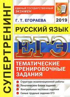 ЕГЭ 2019 Русский язык Супертрениг Тематические тренировочные задания Егораева читать